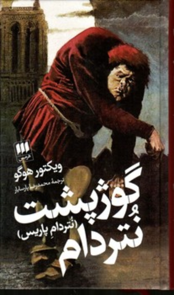 تصویر  گوژپشت نتردام-نتردام پاریس (پالتویی-گالینگور)